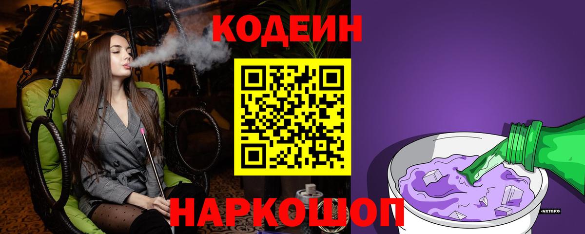 Кодеин Purple Drank Фролово