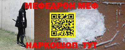 меф Наро-Фоминск